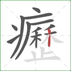 癧的笔顺第15画：竖