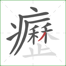 癧的笔顺第16画：撇