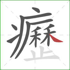 癧的笔顺第17画：捺