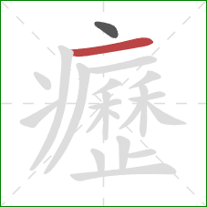 癧的笔顺第2画：横