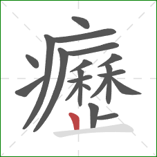 癧的笔顺第20画：竖