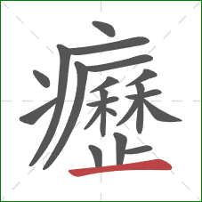 癧的笔顺第21画：横