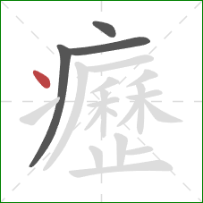 癧的笔顺第4画：点