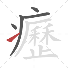 癧的笔顺第5画：提