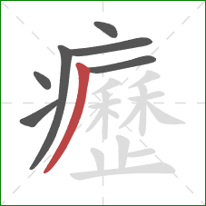 癧的笔顺第7画：撇