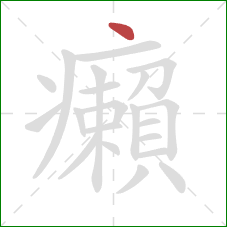 癩的笔顺第1画:点 癩的笔顺第1画:点