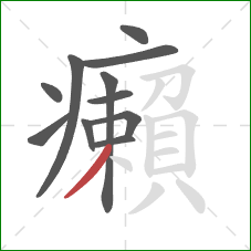 癩的笔顺第11画:撇 癩的笔顺第11画:撇