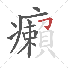 癩的笔顺第13画:横折钩 癩的笔顺第13画:横折钩