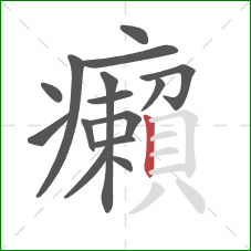 癩的笔顺第15画:竖 癩的笔顺第15画:竖