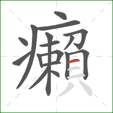 癩的笔顺第17画:横 癩的笔顺第17画:横