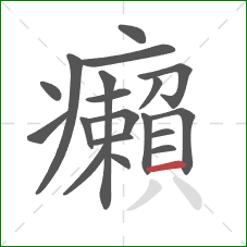 癩的笔顺第19画:横 癩的笔顺第19画:横