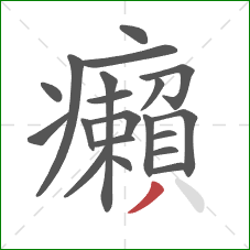 癩的笔顺第20画:撇 癩的笔顺第20画:撇