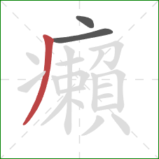 癩的笔顺第3画:撇 癩的笔顺第3画:撇