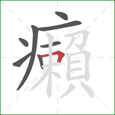 癩的笔顺第8画:横折 癩的笔顺第8画:横折