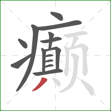 癫的笔顺第14画:撇 癫的笔顺第14画:撇