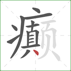 癫的笔顺第15画:点 癫的笔顺第15画:点