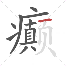 癫的笔顺第16画:横 癫的笔顺第16画:横