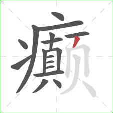 癫的笔顺第17画:撇 癫的笔顺第17画:撇