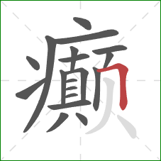癫的笔顺第19画:横折 癫的笔顺第19画:横折