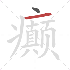 癫的笔顺第2画:横 癫的笔顺第2画:横