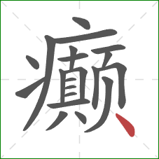 癫的笔顺第21画:点 癫的笔顺第21画:点