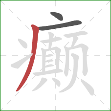 癫的笔顺第3画:撇 癫的笔顺第3画:撇