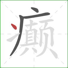 癫的笔顺第4画:点 癫的笔顺第4画:点