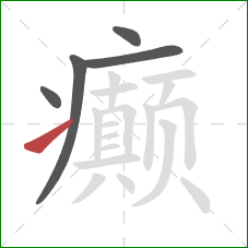 癫的笔顺第5画:提 癫的笔顺第5画:提