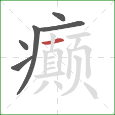 癫的笔顺第6画:横 癫的笔顺第6画:横