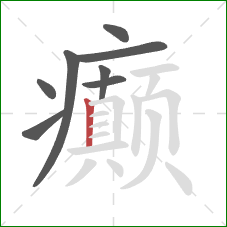 癫的笔顺第8画:竖 癫的笔顺第8画:竖