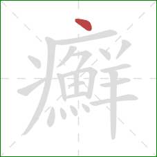 癬的笔顺第1画:点 癬的笔顺第1画:点