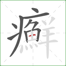 癬的笔顺第10画:横 癬的笔顺第10画:横