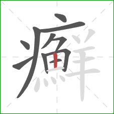 癬的笔顺第11画:竖 癬的笔顺第11画:竖
