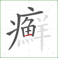 癬的笔顺第12画:横 癬的笔顺第12画:横