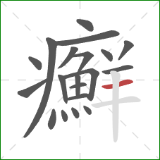 癬的笔顺第20画:横 癬的笔顺第20画:横