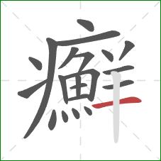 癬的笔顺第21画:横 癬的笔顺第21画:横