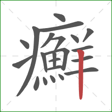 癬的笔顺第22画:竖 癬的笔顺第22画:竖