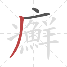 癬的笔顺第3画:撇 癬的笔顺第3画:撇