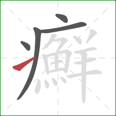 癬的笔顺第5画:提 癬的笔顺第5画:提