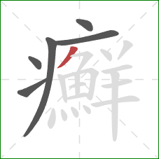 癬的笔顺第6画:撇 癬的笔顺第6画:撇