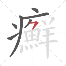 癬的笔顺第7画:横钩 癬的笔顺第7画:横钩