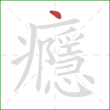 癮的笔顺第1画：点
