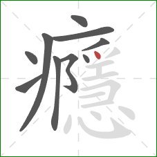 癮的笔顺第10画：点