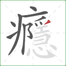 癮的笔顺第11画：撇