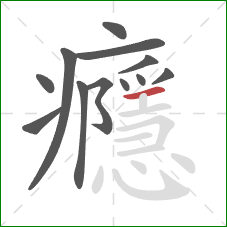 癮的笔顺第12画：横