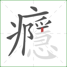 癮的笔顺第13画：竖