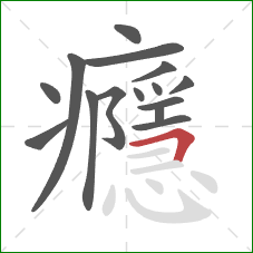 癮的笔顺第15画：横折
