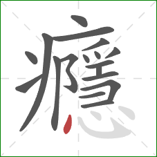 癮的笔顺第18画：点