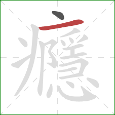 癮的笔顺第2画：横