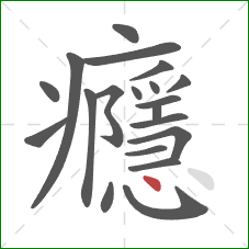 癮的笔顺第20画：点